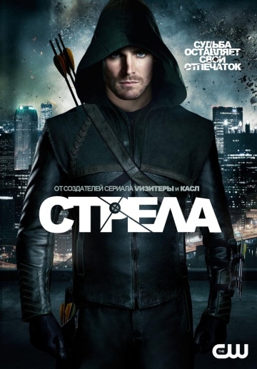 Смотреть онлайн Стрела / Arrow (2012)