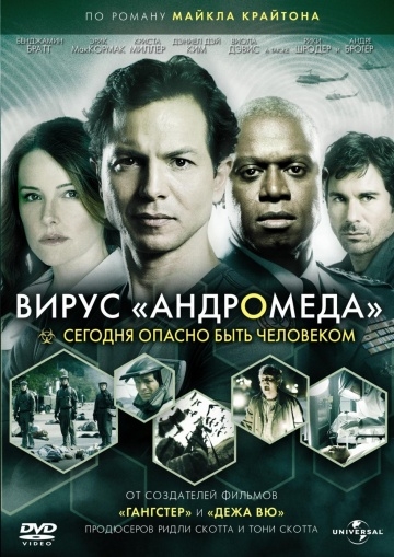 Вирус Андромеда (2008)