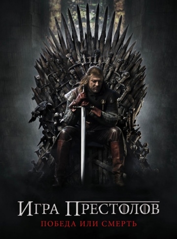 Смотреть онлайн Игра престолов / Game of Thrones (2011)