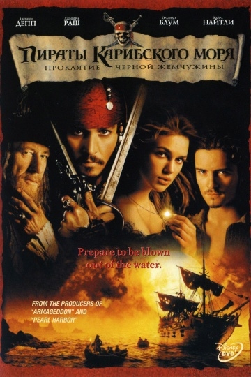 Пираты Карибского моря: Проклятие Черной жемчужины(2003)