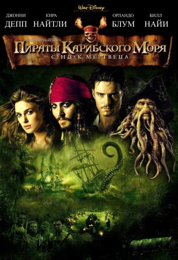 Пираты Карибского моря: Сундук мертвеца(2006)
