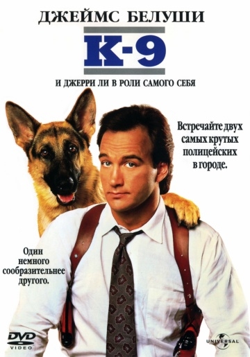 К-9: Собачья работа (1989)